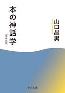 本の神話学 山口昌男 ﾔﾏｸﾞﾁﾏｻｵ 中央公論新社 中央公論新社 :9784122074088