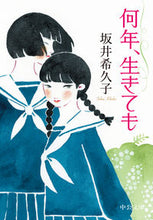 画像をギャラリービューアに読み込む, #坂井希久子 #何年、生きても :9784122074156
