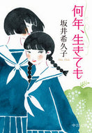 #坂井希久子 #何年、生きても :9784122074156