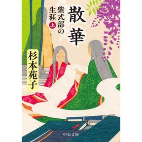 ＃杉本苑子 ＃散華　上 ｽｷﾞﾓﾄｿﾉｺ 中央公論新社 散華-紫式部の生涯（上） (中公文庫 す 3-32) : Sonoko Sugimoto Sanka top :9784122074163
