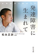 #松永正訓 #発達障害に生まれて