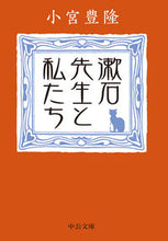 画像をギャラリービューアに読み込む, 漱石先生と私たち 小宮豊隆 ｺﾐﾔﾄﾖﾀｶ 中央公論新社 中央公論新社 :9784122074385
