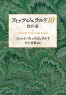 #スコット・フィッツジ #フィッツジェラルド１０－傑作選 :9784122074446