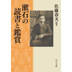 ＃佐藤春夫 ＃漱石の読書と鑑賞 ｻﾄｳﾊﾙｵ :9784122074545