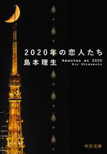 画像をギャラリービューアに読み込む, #島本理生 #２０２０年の恋人たち :9784122074569
