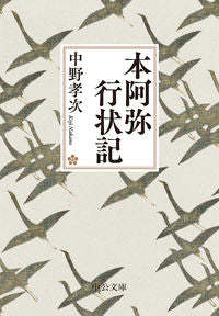 本阿弥行状記 中野孝次 ﾅｶﾉｺｳｼﾞ 中央公論新社 中央公論新社 :9784122074576