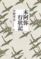 本阿弥行状記 中野孝次 ﾅｶﾉｺｳｼﾞ 中央公論新社 中央公論新社 :9784122074576