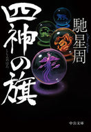 #馳星周 #四神の旗 :9784122074583