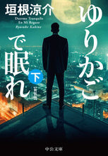 画像をギャラリービューアに読み込む, #垣根涼介 #ゆりかごで眠れ下新装版
