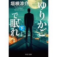 ＃垣根涼介 ＃ゆりかごで眠れ　下　新装版 ｶｷﾈﾘﾖｳｽｹ 中央公論新社 ゆりかごで眠れ（下）-新装版 (中公文庫 か 74-7) : Ryosuke Kakine Sleep in the Cradle, Part 2, New Edition :9784122074637