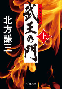 武王の門　上 北方謙三 ｷﾀｶﾀｹﾝｿﾞｳ 中央公論新社 中央公論新社 :9784122074644