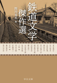 鉄道文学傑作選 関川夏央 ｾｷｶﾜﾅﾂｵ --- 中央公論新社 :9784122074675