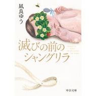 ＃凪良ゆう ＃滅びの前のシャングリラ ﾅｷﾞﾗﾕｳ 中央公論新社 (中公文庫 な 81-1) : Yuu Nagira Shangri-La before destruction :9784122074712
