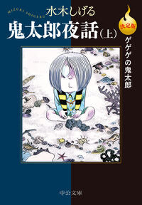 決定版　ゲゲゲの鬼太郎　鬼太郎夜話　上 水木しげる ﾐｽﾞｷｼｹﾞﾙ 中央公論新社 中央公論新社 :9784122074767