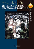 決定版　ゲゲゲの鬼太郎　鬼太郎夜話　下 水木しげる ﾐｽﾞｷｼｹﾞﾙ 中央公論新社 中央公論新社 :9784122074774