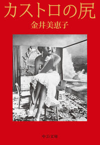 #金井美恵子 #カストロの尻 :9784122074811
