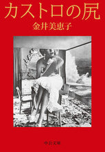 Load image into Gallery viewer, #金井美恵子 #カストロの尻 :9784122074811
