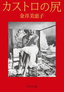 #金井美恵子 #カストロの尻 :9784122074811
