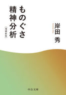 ものぐさ精神分析 岸田秀 ｷｼﾀﾞｼﾕｳ 中央公論新社 中央公論新社 :9784122074828