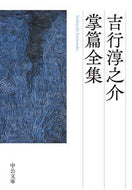 吉行淳之介掌篇全集 吉行淳之介 ﾖｼﾕｷｼﾞﾕﾝﾉｽｹ 中央公論新社 中央公論新社 :9784122074873
