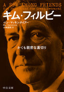 #ベン・マッキンタイア #キム・フィルビー