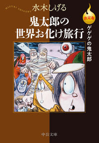 決定版　ゲゲゲの鬼太郎　鬼太郎の世界お化 水木しげる ﾐｽﾞｷｼｹﾞﾙ --- 中央公論新社 :9784122074903