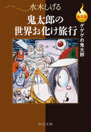 決定版　ゲゲゲの鬼太郎　鬼太郎の世界お化 水木しげる ﾐｽﾞｷｼｹﾞﾙ --- 中央公論新社 :9784122074903