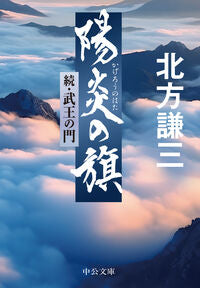 陽炎の旗 北方謙三 ｷﾀｶﾀｹﾝｿﾞｳ 中央公論新社 中央公論新社 :9784122074934