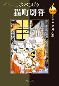 決定版　ゲゲゲの鬼太郎　猫町切符 水木しげる ﾐｽﾞｷｼｹﾞﾙ 中央公論新社 中央公論新社 :9784122075030