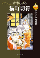 決定版　ゲゲゲの鬼太郎　猫町切符 水木しげる ﾐｽﾞｷｼｹﾞﾙ 中央公論新社 中央公論新社 :9784122075030