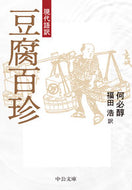 現代語訳　豆腐百珍 何必醇 ｶﾋﾂｼﾞﾕﾝ 中央公論新社 中央公論新社 :9784122075061