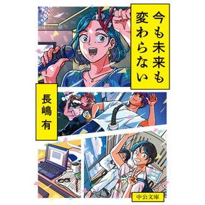 ＃長嶋有 ＃今も未来も変わらない ﾅｶﾞｼﾏﾕｳ :9784122075092