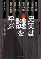 史実は謎を呼ぶ 井沢元彦 ｲｻﾞﾜﾓﾄﾋｺ 中央公論新社 中央公論新社 :9784122075108