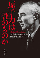 原子力は誰のものか ロバート・オッペンハ ﾛﾊﾞ-ﾄｵﾂﾍﾟﾝﾊｲﾏ- 中央公論新社 中央公論新社 :9784122075122