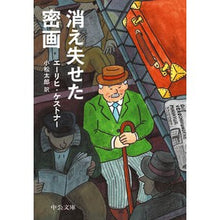 Load image into Gallery viewer, ＃エーリヒ・ケストナー ＃消え失せた密画 ｴ-ﾘﾋｹｽﾄﾅ- 中央公論新社 (中公文庫 ケ 9-1) : Erich Kastner A secret painting that disappeared :9784122075139
