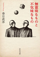 Meaningless and Eerie: A Collection of Essays Kasuga Takehiko Chuokoron-Shinsha Chuokoron-Shinsha :9784122075146