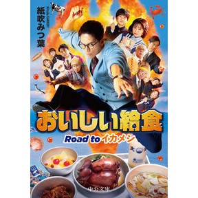 ＃紙吹みつ葉 ＃おいしい給食　Ｒｏａｄ　ｔｏ　イカメシ ｶﾐﾌﾞｷﾐﾂﾊﾞ ●中央公論新社 :9784122075153