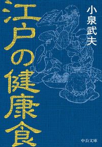 江戸の健康食 小泉武夫 ｺｲｽﾞﾐﾀｹｵ 中央公論新社 中央公論新社 :9784122075160