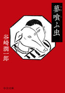 Some Prefer Nettles Jun'ichirō Tanizaki Chūōkōron Shinsha Chūōkōron Shinsha :9784122075207
