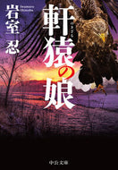 軒猿の娘 岩室忍 ｲﾜﾑﾛｼﾉﾌﾞ 中央公論新社 中央公論新社 :9784122075252