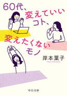 ６０代、変えていいコト、変えたくないモノ 岸本葉子 ｷｼﾓﾄﾖｳｺ 中央公論新社 中央公論新社 :9784122075283
