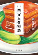 #南條竹則 #中華文人食物語