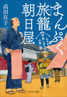 もちもち蒸しあわびの祝い膳　まんぷく旅籠 高田在子 ﾀｶﾀﾞｱﾘｺ --- 中央公論新社 :9784122075603