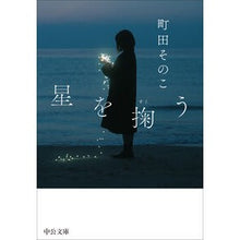 画像をギャラリービューアに読み込む, ＃町田そのこ ＃星を掬う ﾏﾁﾀﾞｿﾉｺ 中央公論新社 (中公文庫 ま 55-2) : Machida Sonoko scoop up the stars :9784122075634
