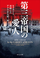 第三帝国の愛人 エリック・ラーソン ｴﾘﾂｸﾗ-ｿﾝ 中央公論新社 中央公論新社 :9784122075641