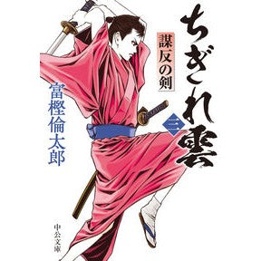 ＃富樫倫太郎 ＃ちぎれ雲　３ ﾄｶﾞｼﾘﾝﾀﾛｳ :9784122075849