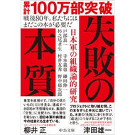 ＃戸部良一 ＃失敗の本質 ﾄﾍﾞﾘﾖｳｲﾁ ●中央公論新社 :9784122075931