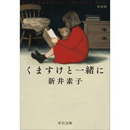 ＃新井素子 ＃くますけと一緒に　新装版 : アライモトコ : ●中央公論新社 : Together with Kumasuke New edition : Alimotoko : 9784122075993