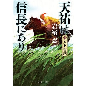 ＃岩室忍 ＃天祐は信長にあり　３ ｲﾜﾑﾛｼﾉﾌﾞ ●中央公論新社 :9784122076006