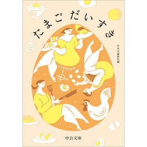 ＃中央公論新社 ＃たまごだいすき ﾁﾕｳｵｳｺｳﾛﾝｼﾝｼﾔ ●中央公論新社 :9784122076051